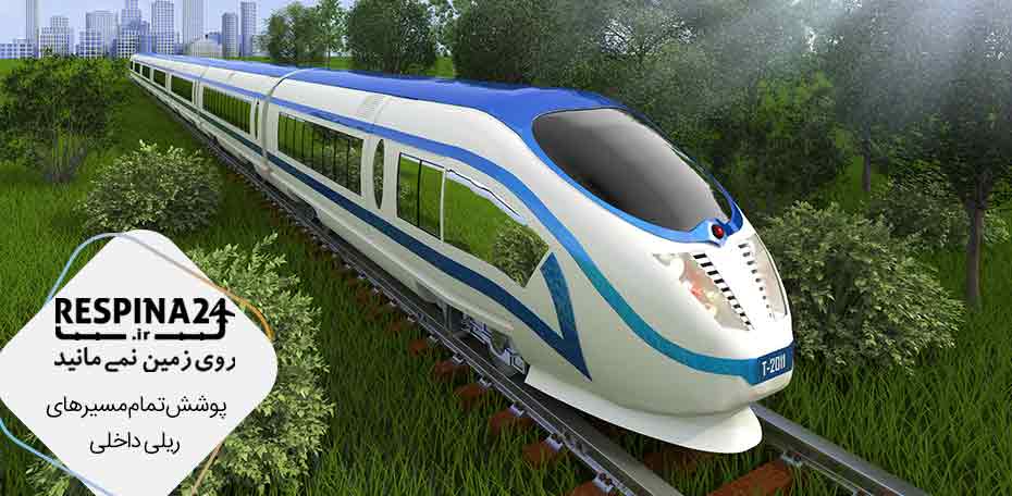 بلیط قطار شاهرود تربت حیدریه - رسپینا 24